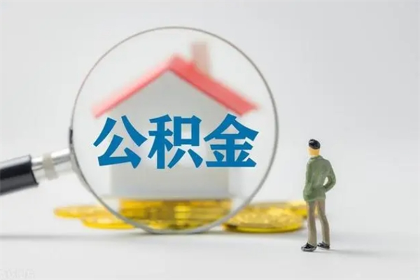 淇县无房证明就能提取公积金吗（无房证明就可以提取公积金?）
