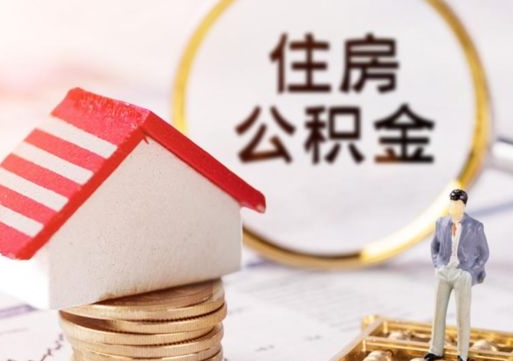 淇县无房证明就能提取公积金吗（无房证明就可以提取公积金?）