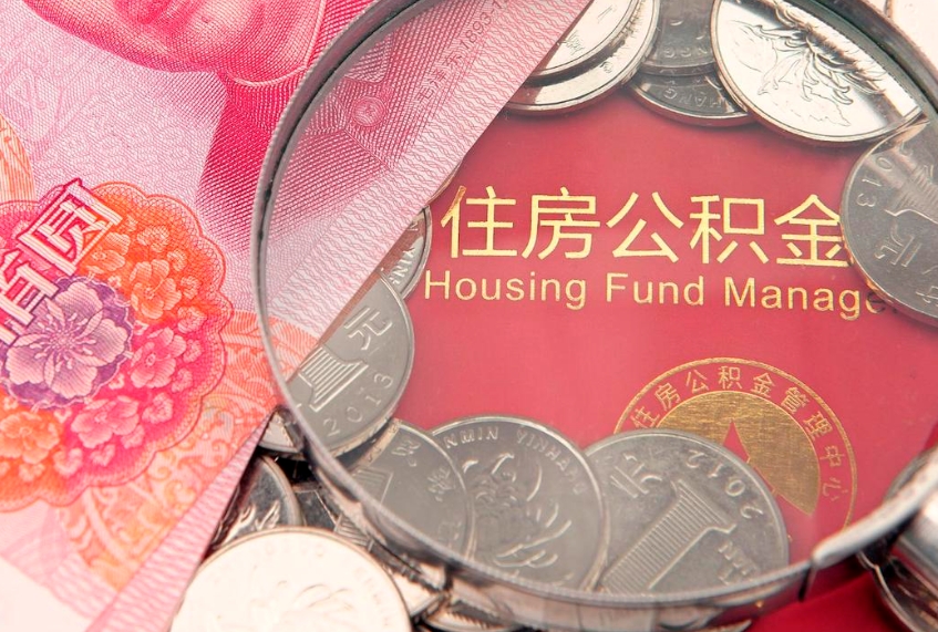 淇县怎么把封存的公积金解封（怎么解除封存的公积金）